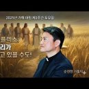 전삼용 요셉 신부 / 2025,12,06 가해 대림 제1주간 토요일 - 교회를 망치는 순교자 콤플렉스 이미지