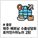#출장 제주-베트남 수출상담회 호치민&amp;하노이 2편