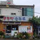부뚜막손두부