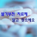 발기부전 치료제, 알고 찾으세요 이미지