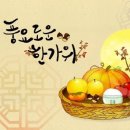 추석에 고향 가는 길 - 좋은 글- 이미지