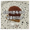지금처럼 | 양산물금카페 달콤한지금 두바이쫀득쿠키 내돈내산 후기
