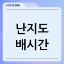 난지도 관광지 | 난지도 배시간, 배편요금 보기