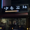 [구미] 양손꼬치 | 현지인이 운영하는 양꼬치 맛집 + 서비스 맛집