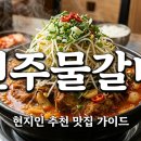 전주물갈비 - 전주시 덕진구 백제대로 817 | 전주물갈비
