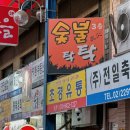 숯불탁탁 이미지