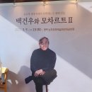 (공연) 피아니스트 백건우 리사이틀 이미지