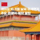 광장69호 | 베이징여행 10,11월 날씨 미세먼지 북경 관광지 예약 꿀팁