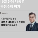 9월 5주차 대통령 국정수행평가, 문재인대통령 지지율 지켜주세요. 간절히 부탁드립니다. 이미지