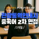 재미있는여행중국어 | 차이픽 중국어 신나고 재미있는 중국어 독학 인강 추천 여행중국어