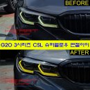 M3 CSL 스타일 슈퍼옐로우 엔젤아이 LED 모듈 킷 이미지