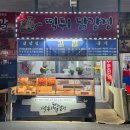 소문난꼬마김밥 용죽점 | 증평장뜰시장 가볼 만한 곳. 분식 맛집 떡튀닭강정 양념닭강정과 꼬마김밥 후기