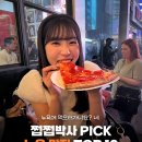 [👩‍🏫 쩝쩝박사 ‘파란여행’ 추천] 🗽 뉴욕 맛집 𝗧𝗢𝗣 𝟭𝟬