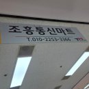 조흥마트