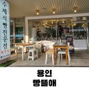용인 유기농 수제 식빵 전문점 빵뜰애