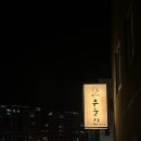 이씨네식당 | 광주 동명동 맛집 이씨네푸줏간 본점 입안에서 터지는 오겹살 목살 솔직 후기