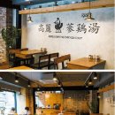 고려삼계탕 이미지