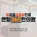 센텀365한의원 이미지