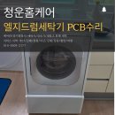 엘지전자진해센터 | 창원드럼세탁기청소업체 김해부산장유 엘지드럼세탁기수리 전원불량pcb교체