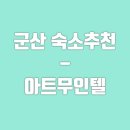 와우무인텔 | 🏨군산숙소 추천: 아트무인텔 / 가족과 함께하기에도 좋아요!