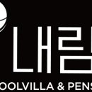 내림 펜션 이미지