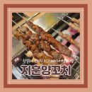 지훈양꼬치 | (군포맛집) 최애양꼬치 금정역데이트 꿔바로우맛집 지훈양꼬치 내돈내산 후기