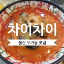 차이차이 - 수원시 영통구 산남로 104 | 맛집ㅣ 불향 가득한 옛날 짬뽕과 바삭함이 살아있는 탕수육, 울산대 울과대 근처 '차이차이' 점심 후기!