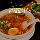 TOMATO PC | [성수] 성수동 맛집 혼밥 추천 토마토 라멘 전문점 멘야포모 성수점
