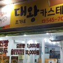 조가네대왕카스테라