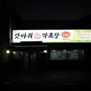 갓바위약초탕 이미지