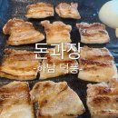 하남현대자동차써비스(주) | 덕풍시장 맛집/하남 삼겹살 맛집 돈과장 후기