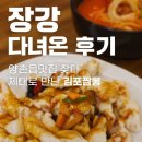 양촌읍 | 장강 다녀온 후기｜양촌읍맛집 찾다 제대로 만난 김포짬뽕