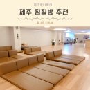 스타PC게임방 | 제주 사우나 서머셋 제주신화월드 탐모라 찜질방 가격 시설