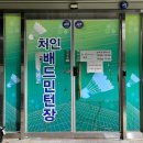 용인 실내 배드민턴 운학동 처인배드민턴장 이용 후기