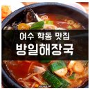 방일해장국여수