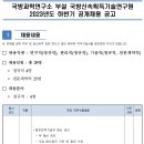 2023년 하반기 국방과학연구소 부설 국방신속획득기술연구원 공개채용 공고(~9/14) 이미지