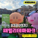 패밀리파크 | 대전0시축제 패밀리 테마파크 관람 후기 꿀팁