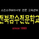 전주스쿠버
