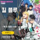 오가미 | 넷플릭스: 킬블루 (1화 2화 시청후기/정보/리뷰/등장인물) - 39세 성인 킬러가 중학생이 되다