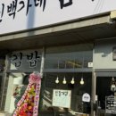 백가네김밥 이미지