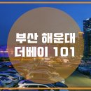 동백섬(더베이 101) 이미지