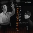 교향악단 제124회 정기연주회 이미지