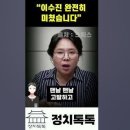 ﻿[노영희] &#34;이수진, 공천떨어지더니 미쳤다&#34; 이미지