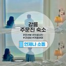 [강릉 주문진 여행] 가성비 오션뷰 숙소 추천 감성사진 까지! 언제나소돌 아고다 예약 할인 정보