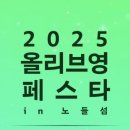 올영페스타 2025 : 보물섬어드벤처?