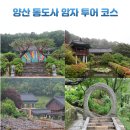 양산 가볼 만한 곳 통도사 암자 투어 코스 추천