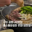 구미 곱창구이 맛집 황소돌양곱창 본점(곱창짚) 복개천맛집