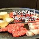 김가네암소한마리 | 독산동 맛집 암소한마리 독산본점, 우시장 맛집 강추후기