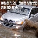 쌍용카 | 올드카 이야기 - 쌍용 카이런, 야심은 컸으나 현실은 냉정했다.