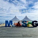 제1주차장공중화장실 | 동해바다 망상해수욕장 샤워실 주차장 야영장 실시간 후기